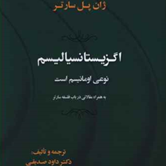 اگزیستانسیالیسم-نوعی-امانیسم-است-ژان-پل-سارتر-داود-صدیقی