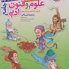 علوم-و-فنون-ادبی-جامع-دهم-یازدهم-دوازدهم-خیلی-سبزرشته-انسانی