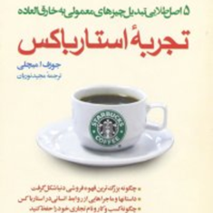 تجربه-استارباکس-جوزف-میچلی-مجیدنوریان