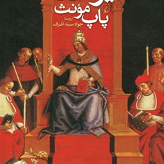 یوحنا-و-پاپ-مونث-دونا-کراس-جواد-سیداشرف