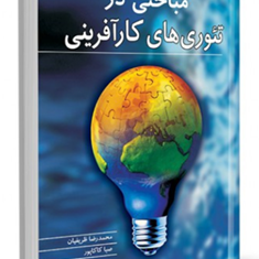 مباحثی-درتئوری-های-کارآفرینی-محمدرضا-ظریفیان-صبا-کاکاپور