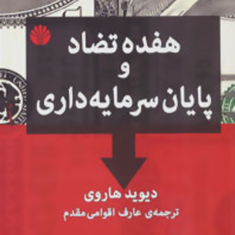 هفده-تضاد-و-پایان-سرمایه-داری-دیوید-هاروی-عارف-اقوامی-مقدم