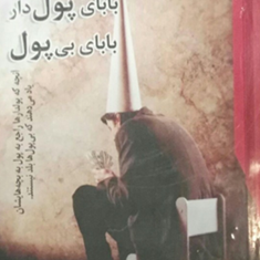 بابای-پولداربابای-بی-پول-رابرت-کیوساکی-شارون-لچر-پروین-قائمی
