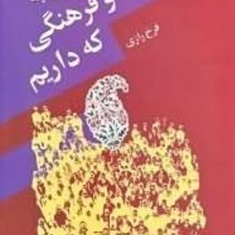 نگاهی-به-جامعه-و-فرهنگی-که-داریم-فرخ-رازی