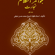 ترجمه-جواهرالکلام-تجارت-جلد1-شیخ-محمدحسن-نجفی-دکتر-اکبرنایب-زاده