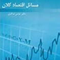 مسائل-اقتصاد-کلان-عباس-شاکری