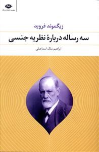 سه-رساله-درباره-نظریه-جنسی-زیگموندفروید-ابراهیم-ملک-اسماعیلی-نشرنگاه