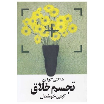 تجسم-خلاق-شاکتی-گواین-گیتی-خوشدل-نشرروشنگران