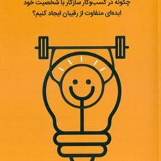 طراحی-ایده-پول-ساز-علیرضا-روشنایی