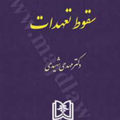 حقوق-مدنی-جلد5-سقوط-تعهدات-مهدی-شهیدی