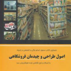 اصول-طراحی-و-چیدمان-فروشگاهی-وحید-نثائی