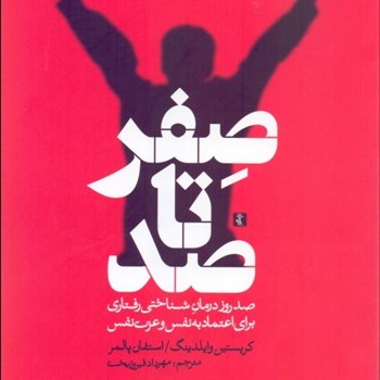 صفرتاصد-اعتماد-به-نفسکریستین-وایلدینگ-استفان-پالمر-مهرداد-فیروزبخت