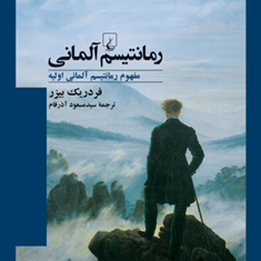 رمانتیسم-آلمانی-فردریک-بیزر-مسعود-آذرفام