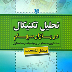 تحلیل-تکنیکال-دربازارسهام-میشل-تامست-وحید-درزی-نفیسه-صالحی-سیاوشانی