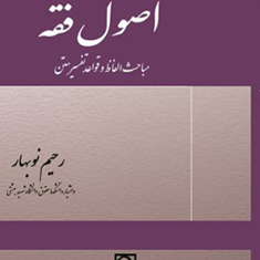 اصول-فقه-مباحث-الفاظ-و-قواعد-تفسیر-متن-رحیم-نوبهار
