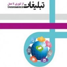 تبلیغات-از-تئوری-تاعملحمید-خداداد-حسینی-روستا