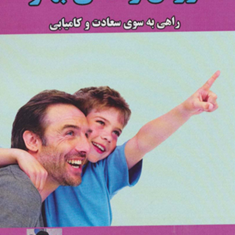 روش-زندگی-بهتر-راهی-به-سوس-سعادت-و-کامیابی-لئوبوسکالیا-ناصری