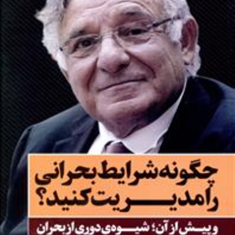 چگونه-شرایط-بحرانی-رامدیریت-کنیم-ایساک-آدیزس-محمدحسین-اکبرزاده