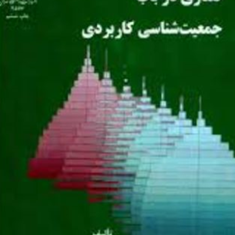 گفتاری-درباب-جمعیت-شناسی-کاربردی-محمد-میرزایی