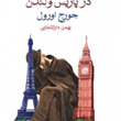 آس-وپاس-درپاریس-ولندن-جورج-اورول-بهمن-دارالشفایی