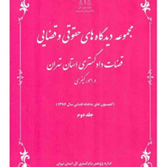 مجموعه-دیدگاه-های-حقوقی-وقضایی-قضات-دادگستری-در-امور-کیفری-جلد1-احسان-مظفری