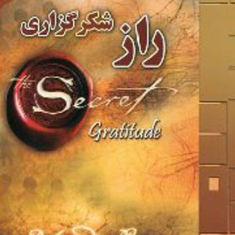 راز-شکرگزاری-راندا-برن-نفیسه-معتکف