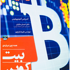 برنامه-نویسی-برای-بلاک-چین-باز-بیت-کوین-آندریاس-آنتونوپولوس-احسان-ملکیان-علیرضا-زارع-پور