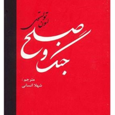 جنگ-وصلح2جلدیتولستوی-شهلا-انسانی