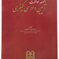 مجموعه-سوالات-آیین-دادرسی-کیفری-پوریامحمدطاهری