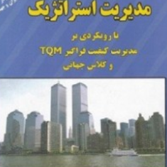مدیریت-استراتژیک-اصغرمشبکی