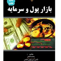 بازار-پول-و-سرمایه-محمد-قجر-منوچهر-حاضر-مهرداد-بنداری