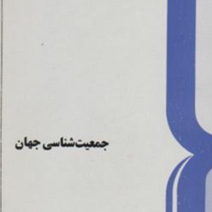 جمعیت-شناسی-جهان-مهدی-امانی