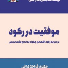 موفقیت-دررکود-برایان-تریسی-مهدی-قراچه-داغی