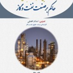 قوانین-ومقررات-کاربردی-حاکم-برصنعت-نفت-وگاز-اسلام-افضلی