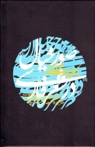 صورخیال-درشعرفارسی-شفیعی-کدکنی