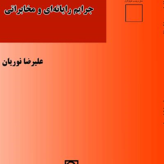 آیین-دادرسی-کیفری-جرایم-رایانه-ای-ومخابراتی-علیرضا-نوریان