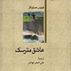 عاشق-مترسک-فیلیس-هستینگز-علی-اصغر-مهاجر