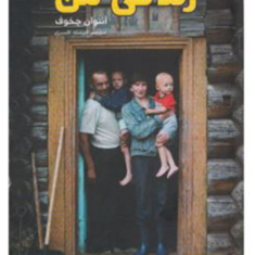 زندگی-منآنتوان-چخوف-فرشته-افسری