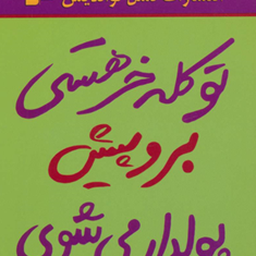 توکله-خرهستی-بروپیش-پولدار-می-شوی-جینسینگ-سرو-نفیسه-معتکف
