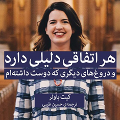 هراتفاقی-دلیلی-دارد-ودروغ-های-دیگری-که-دوست-داشته-ام-کیت-باولر-حسین-طیبی