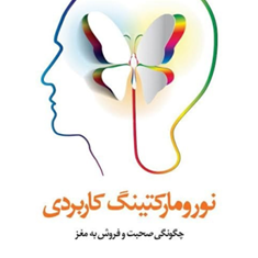 نورومارکتینگ-کاربردی-جورجزبادوک-افشاررشیدی-آستانه