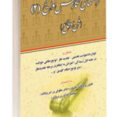 راهنمای-نگارش-لوایح-فن-دفاع-2-جعفر-اخترنیا