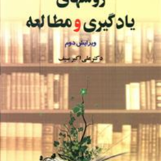 روشهای-یادگیری-و-مطالعهعلی-اکبر-سیف
