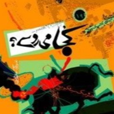 کجا-میروی-هنریک-سینکیویچ-علی-نامور
