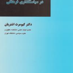 متغیرهای-استراتژیک-در-سیاستگذاری-فرهنگی-کیومرث-اشتریان