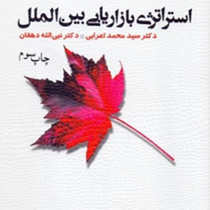 استراتژی-بازاریابی-بین-الملل-محمد-اعرابی-نبی-الله-دهقان