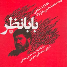 بابانظرحسین-بیضایی