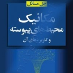 حل-مسائل-مکانیک-محیط-های-پیوسته-جی-ان-ردی-اکبر-اقبالی