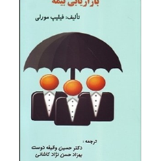 بازاریابی-بیمه-فیلیپ-مورلی-حسین-وظیفه-دوست