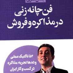 فن-چانه-زنی-درمذاکره-وفروش-جمال-قمری